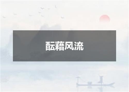 酝藉风流