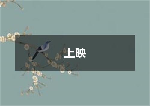 上映