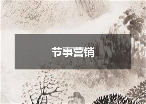 节事营销
