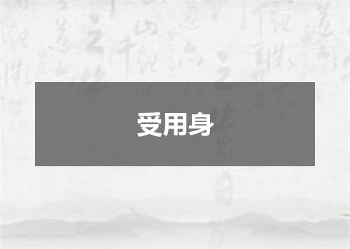受用身