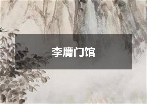 李膺门馆
