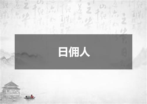 日佣人