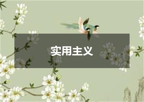 实用主义
