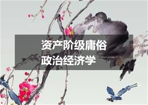 资产阶级庸俗政治经济学