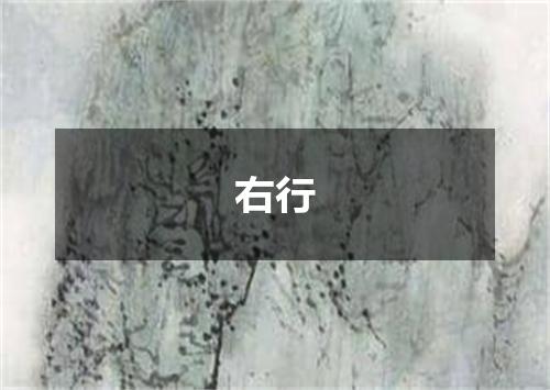 右行