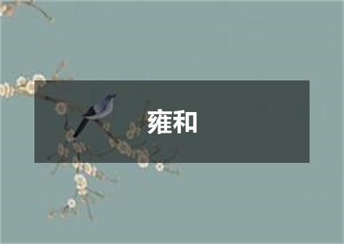 雍和