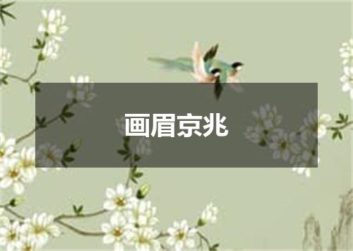 画眉京兆