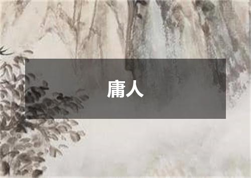 庸人