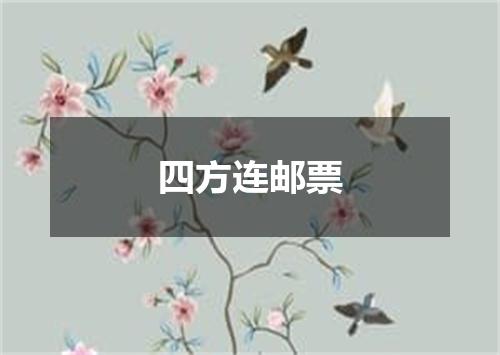四方连邮票