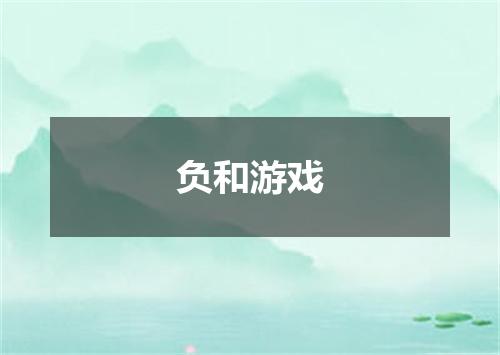 负和游戏