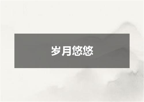 岁月悠悠
