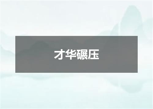 才华碾压