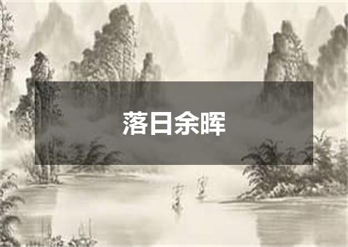 落日余晖