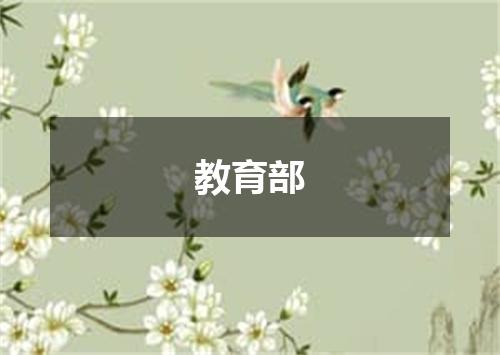 教育部