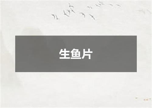 生鱼片