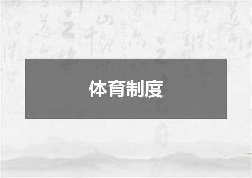体育制度