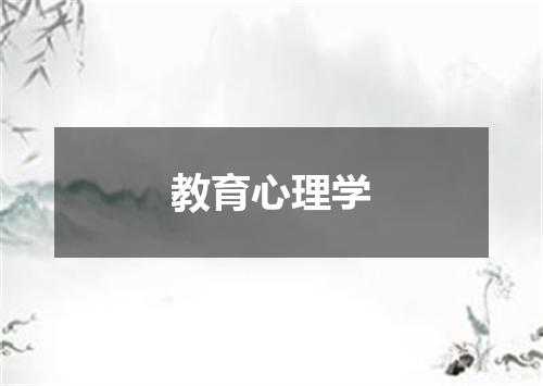 教育心理学