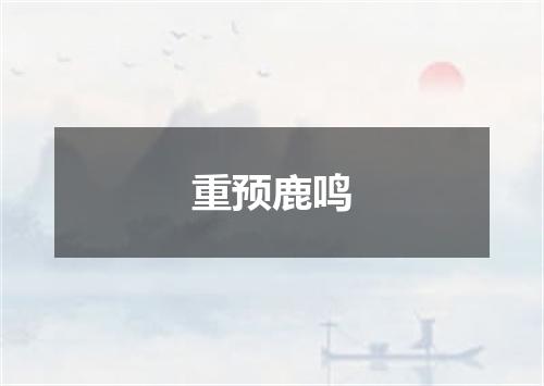 重预鹿鸣