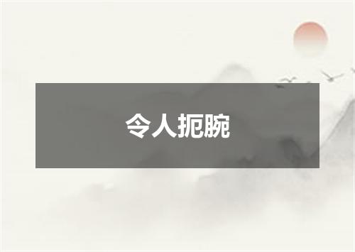令人扼腕