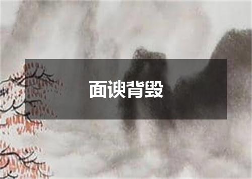 面谀背毁