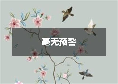 毫无预警