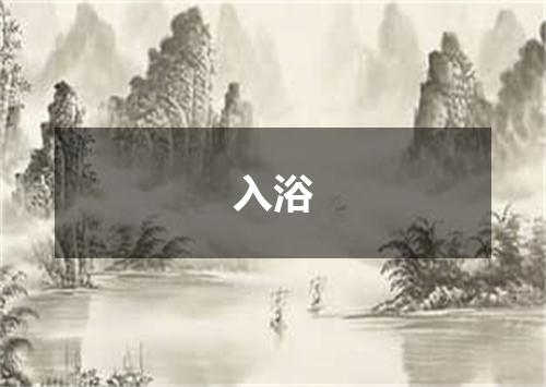 入浴