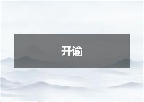 开谕