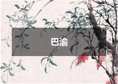 巴渝