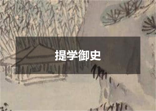 提学御史