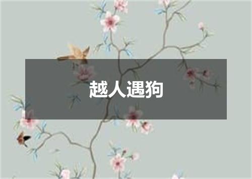 越人遇狗