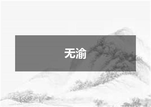 无渝