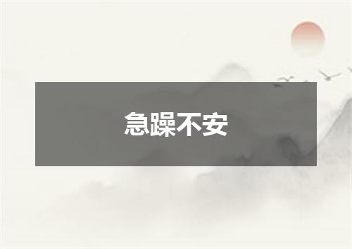 急躁不安