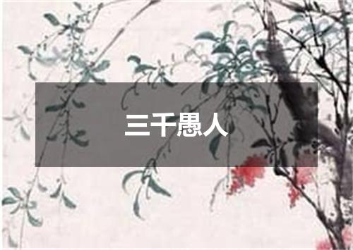 三千愚人