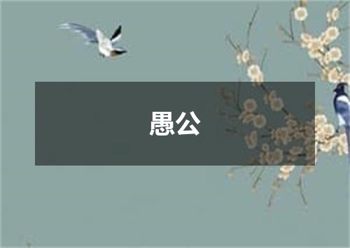 愚公