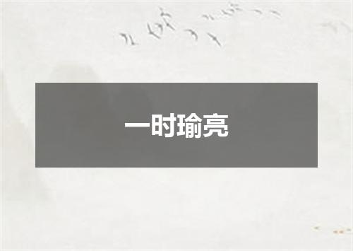 一时瑜亮
