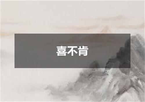 喜不肯