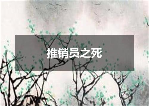 推销员之死