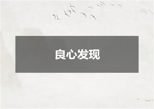 良心发现