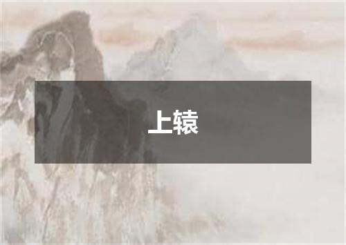 上辕
