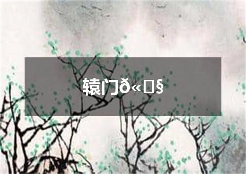 辕门𫓧