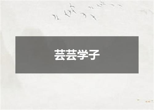 芸芸学子