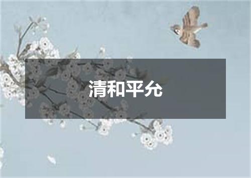 清和平允