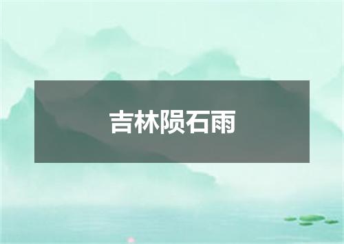 吉林陨石雨