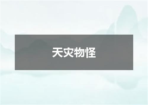 天灾物怪