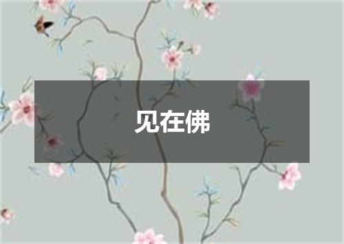 见在佛