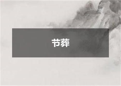 节葬