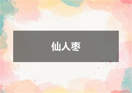 仙人枣