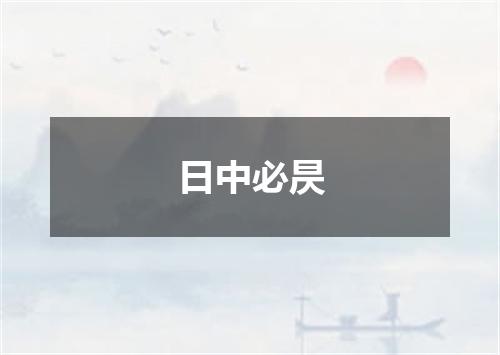 日中必昃