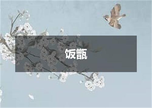 饭甑