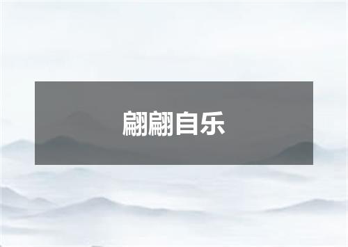 翩翩自乐